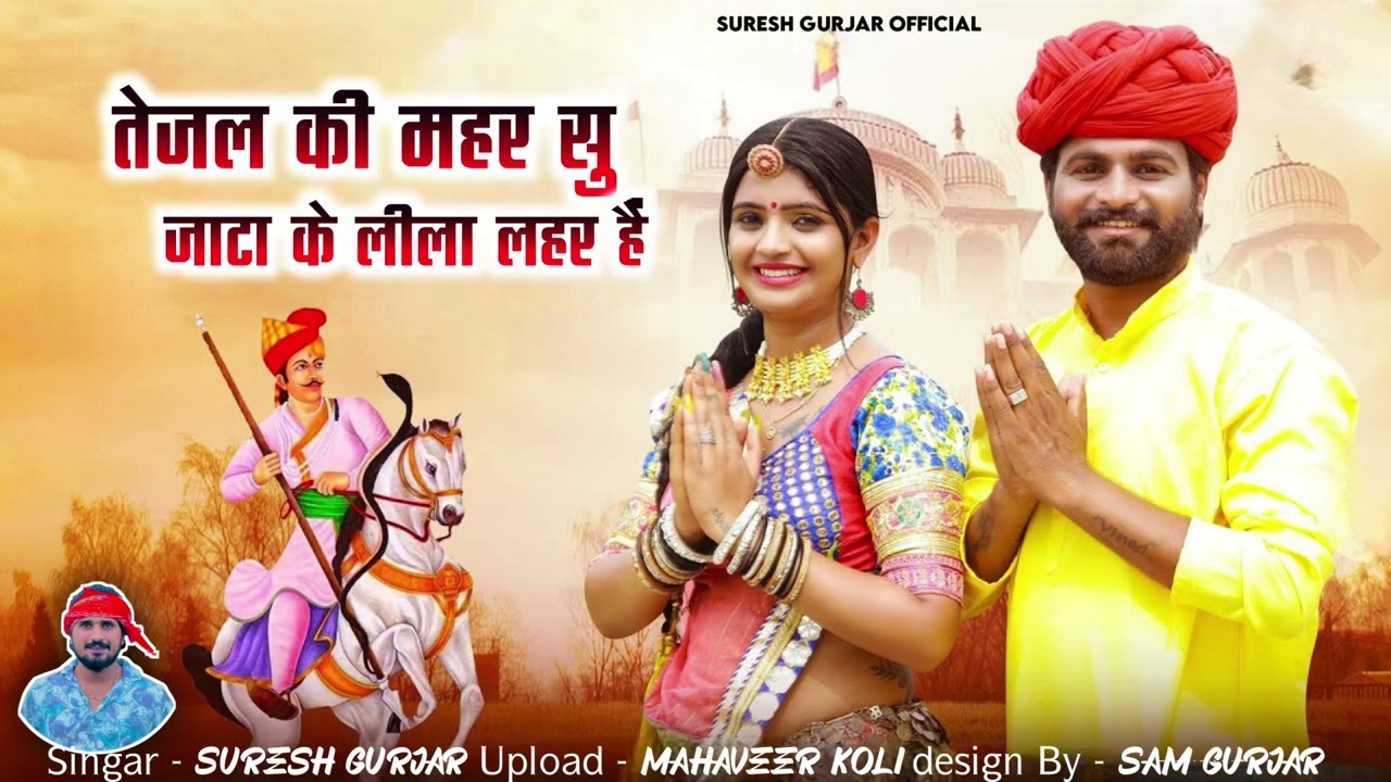 NEW TEJA JI SONG अरे तेजल थारी मेहर है जाटा पे लीला लहर है singer suresh gurjar jupda 