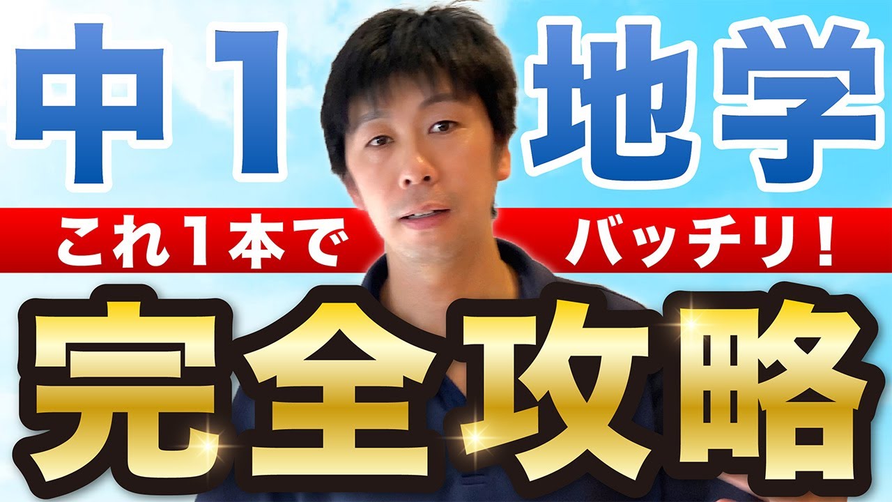 50分で学べる！中１地学解説 /火成岩・堆積岩・地震【中学理科高校受験対策無料授業】