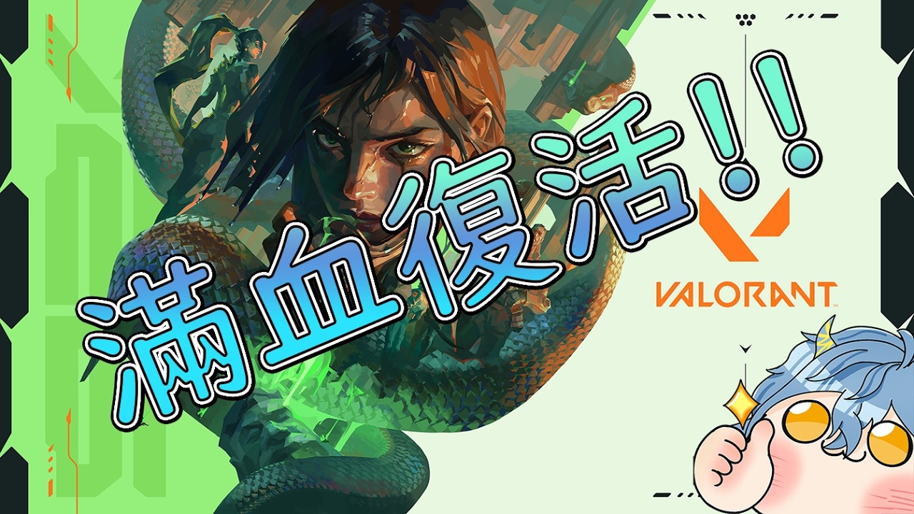 【VALORANT】滿血復活!!! 立陽Ritsuyoo