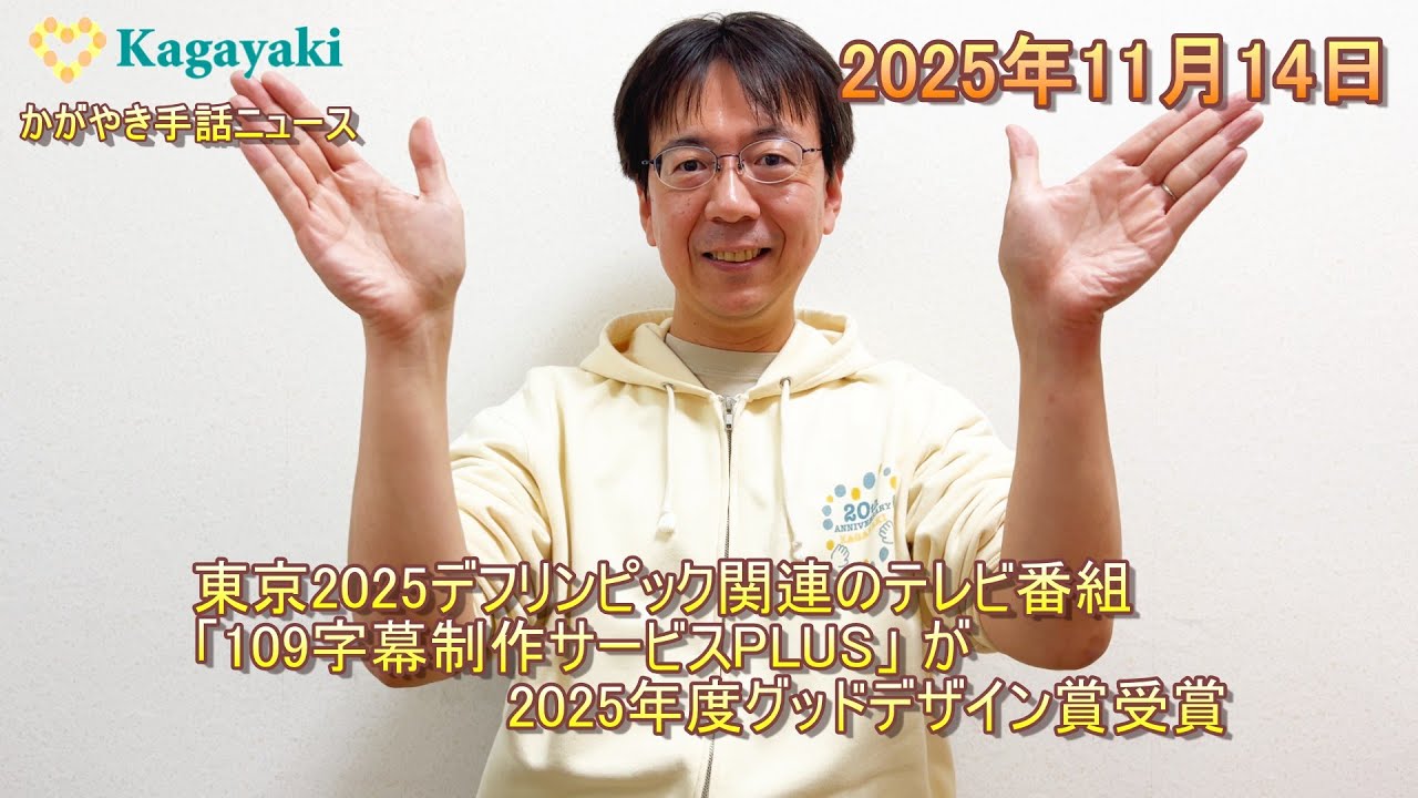【東京2025デフリンピック関連のテレビ番組】【「109字幕制作サービスPLUS」が2025年度グッドデザイン賞受賞】（2025年11月14日）