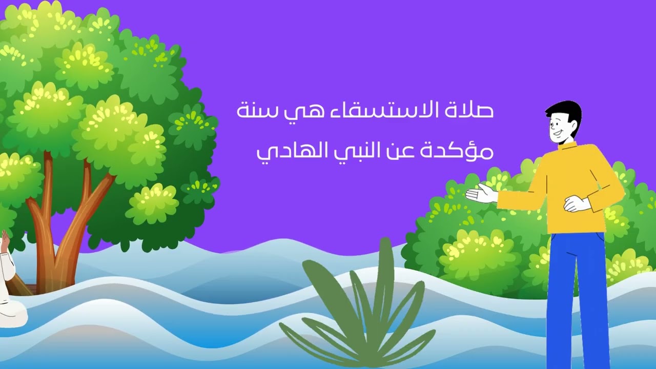 ما هي صلاة الاستسقاء؟ || تعليم صلاه الاستسقاء للاطفال || كيفيه صلاة الاستسقاء