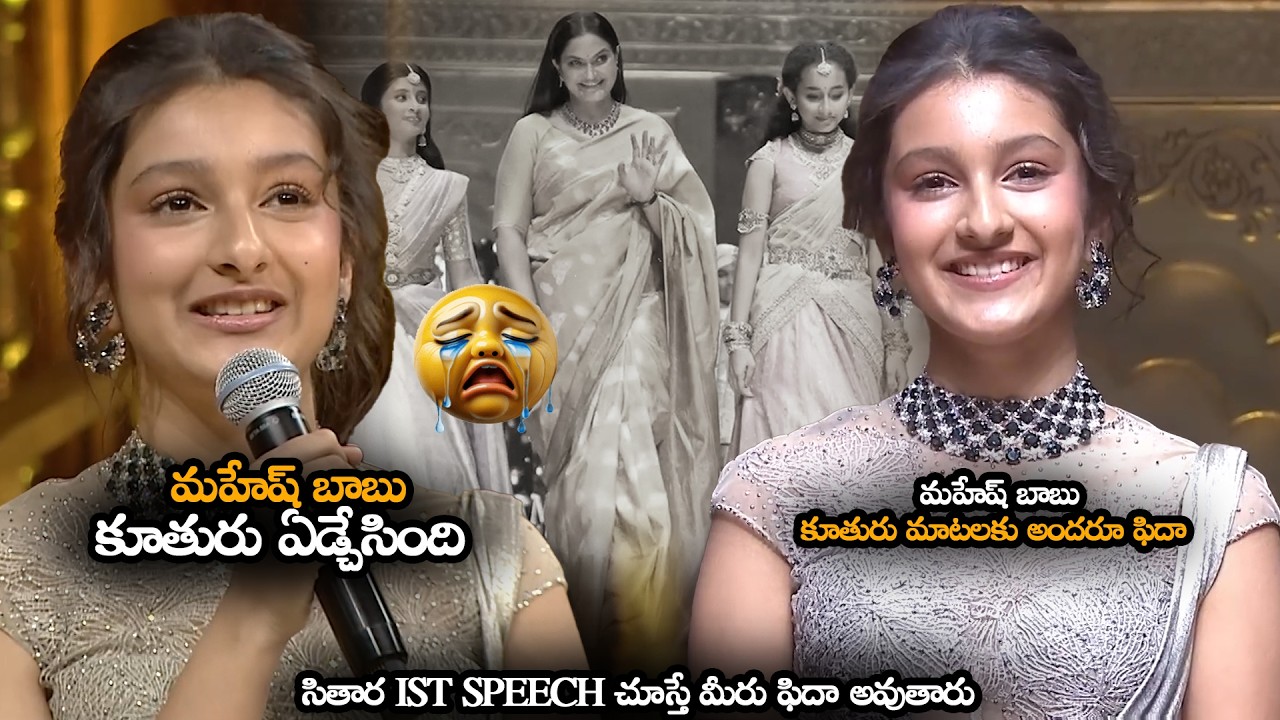 మహేష్ బాబు కూతురు మాటలకు అందరూ ఫిదా || Mahesh Babu Daughter Sitara Emotional Speech || MTB