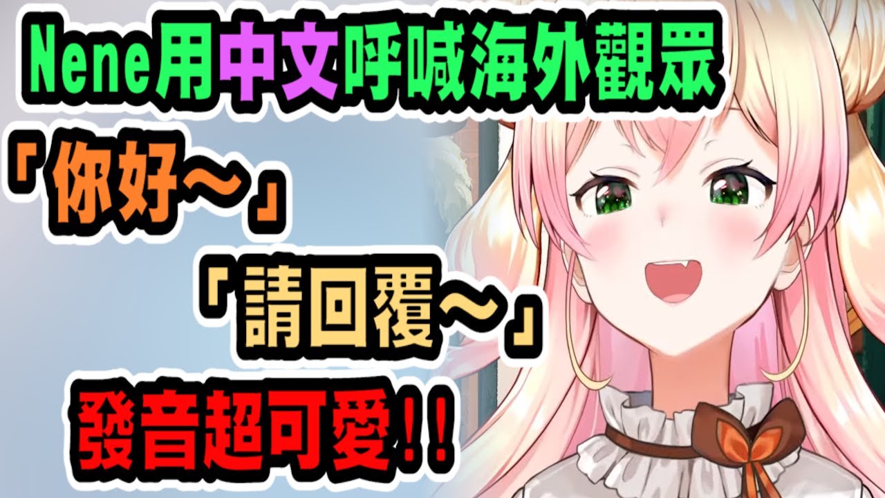 Nene用可愛的中文發音，呼喊海外觀眾~【hololive中文】【Vtuber精華】【桃鈴ねね】【MomosuzuNene】【桃鈴音音】