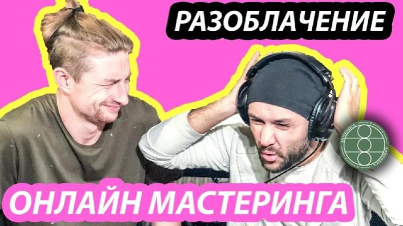 Мастеринг Онлайн бесплатно. РАЗОБЛАЧЕНИЕ AI МАСТЕРИНГА #АнтитоникаМузыкальнаяСтудия