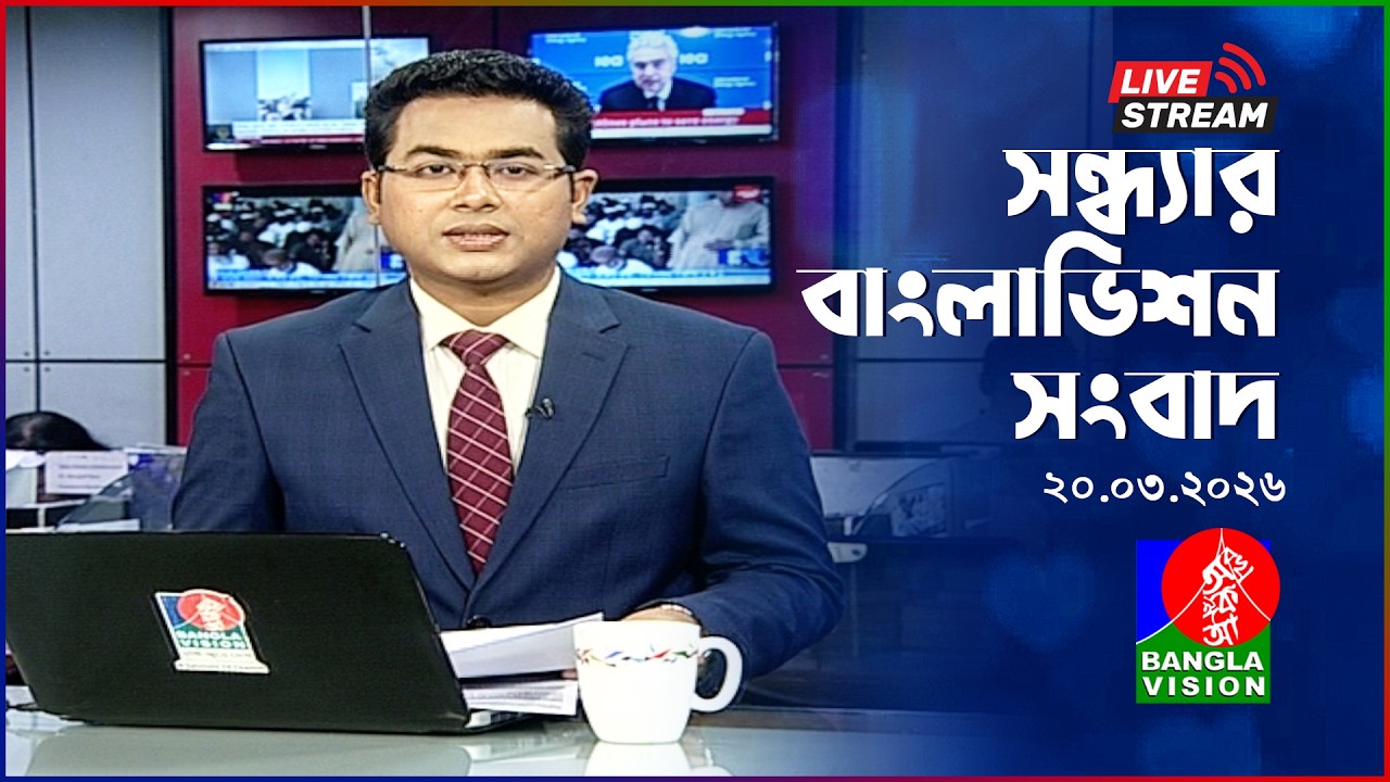 🔴সন্ধ্যার বাংলাভিশন সংবাদ | BanglaVision Live News Bulletin | 20 March 2026