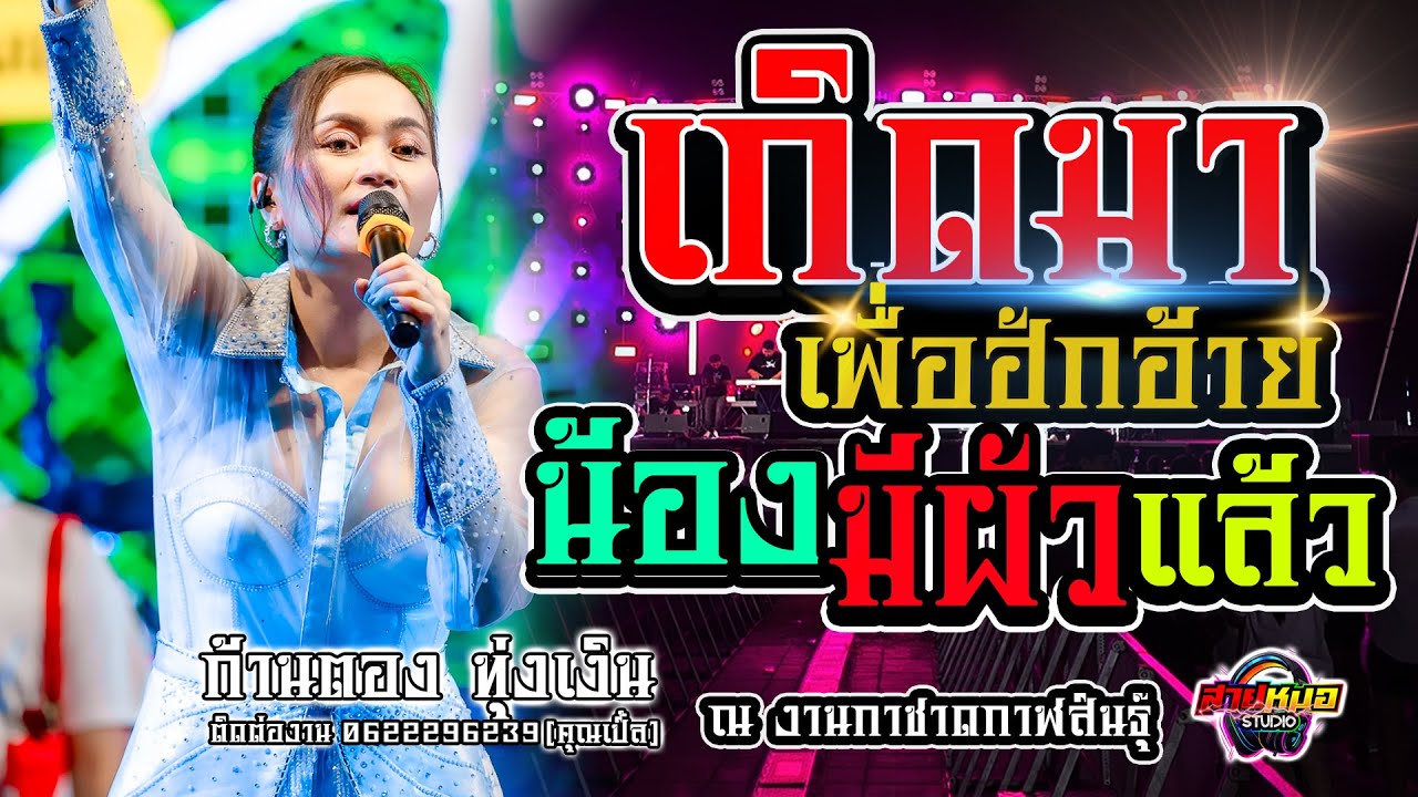 เกิดมาเพื่อฮักอ้าย | น้องมีผัวแล้ว -  [[คอนเสิร์ต ก้านตอง ทุ่งเงิน ]] งานกาชาดกาฬสินธุ์