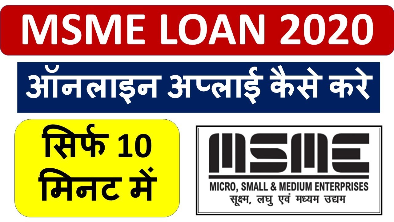 MSME LOAN 2020 | ऑनलाइन अप्लाई कैसे करे | How to apply online MSME loan. #udaymitra