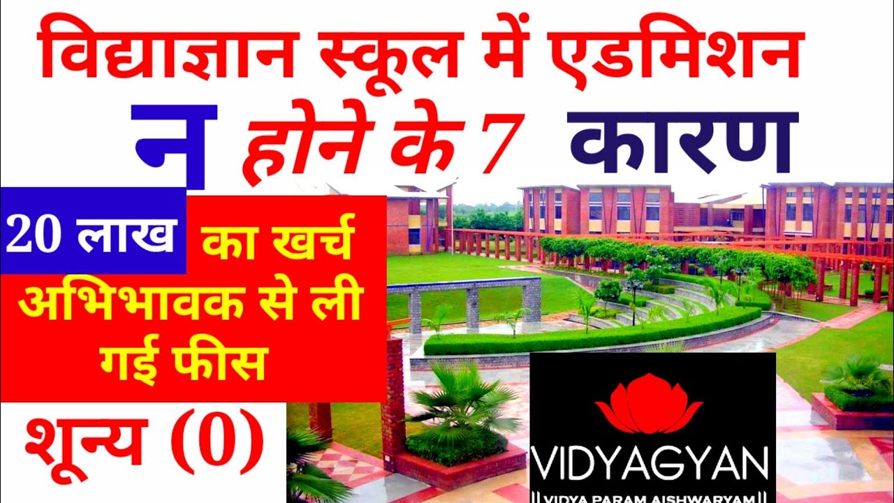 विद्याज्ञान में एडमिशन ना होने के 7 कारण एवं कैसे एडमिशन ले सारी जानकारी,100%निशुल्क एडमिशन कैसे ले