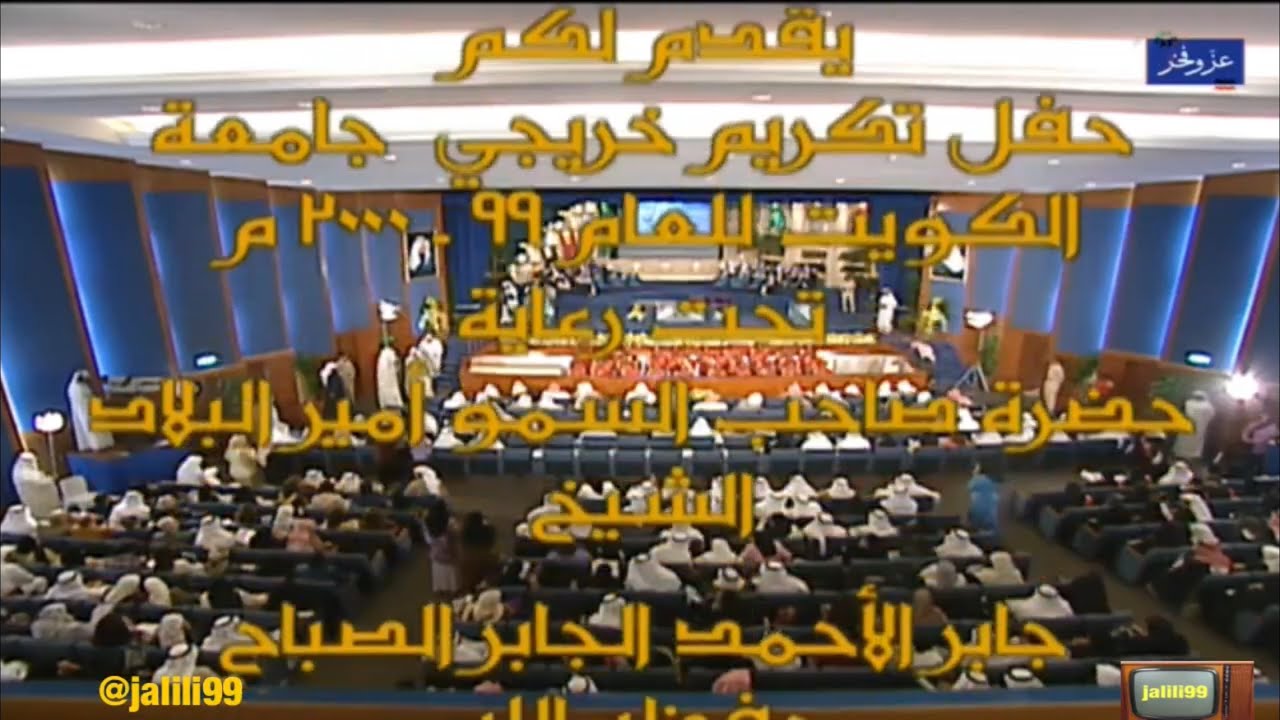 HD 🇰🇼 جودة عالية حفل تكريم خريجي جامعة الكويت للعام ٩٩ / ٢٠٠٠م