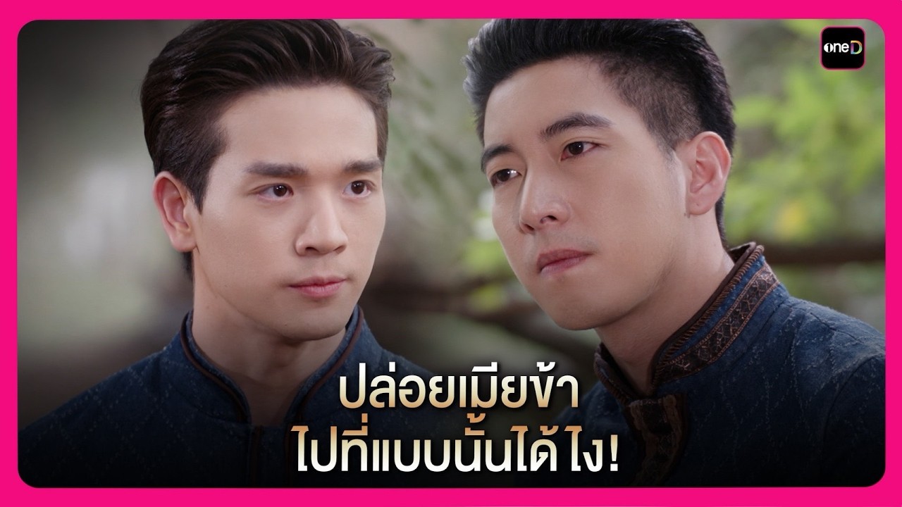 ปล่อยเมียข้า ไปที่แบบนั้นได้ไง! | Highlight กลิ่นมาลี EP6 | oneD