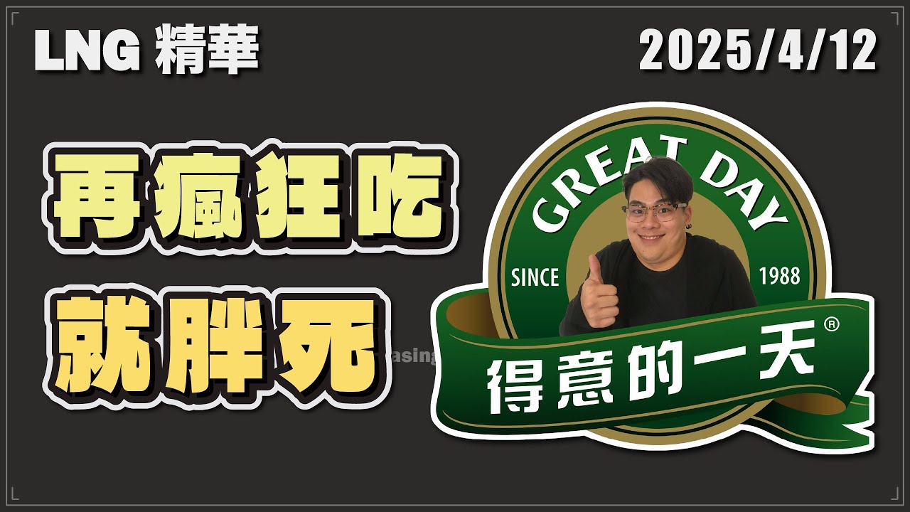 【LNG精華】我媽就叫我不要交飲控壞朋友