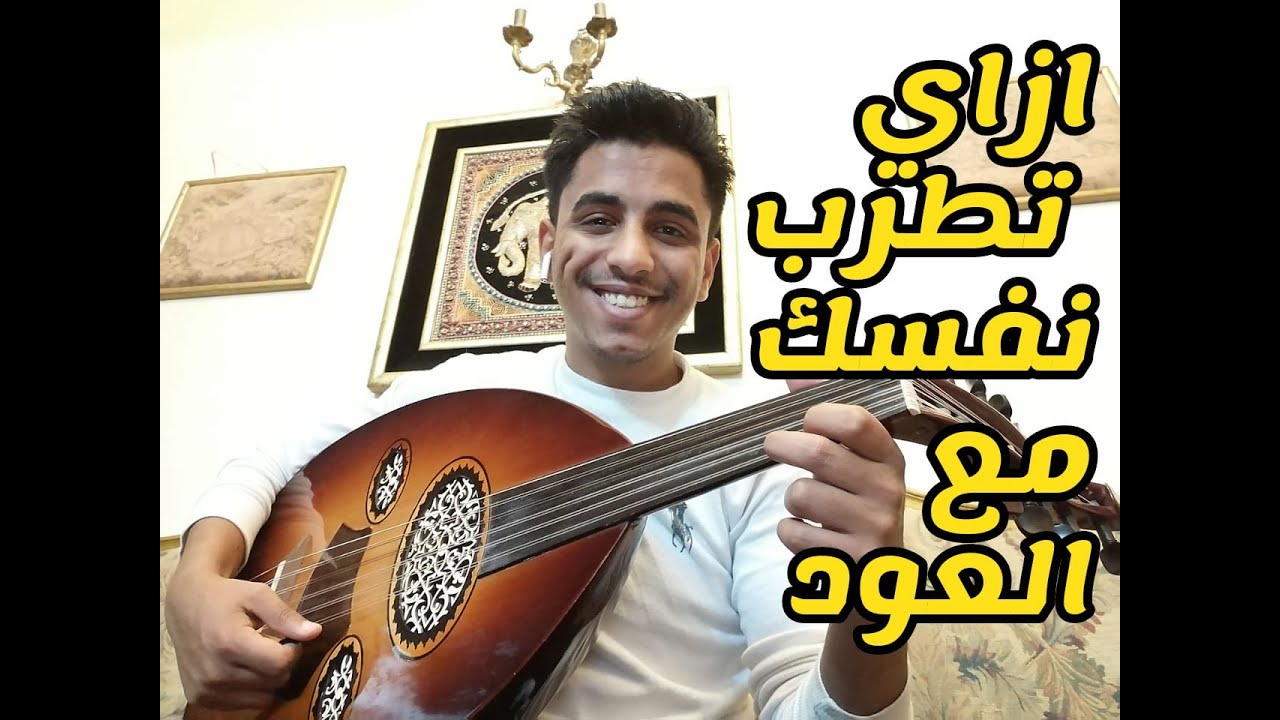 ازاي تطرب نفسك وانت بتعزف