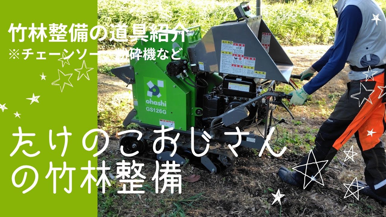 【竹林整備】たけのこおじさんの道具紹介（チェーンソー、粉砕機など） #bamboo