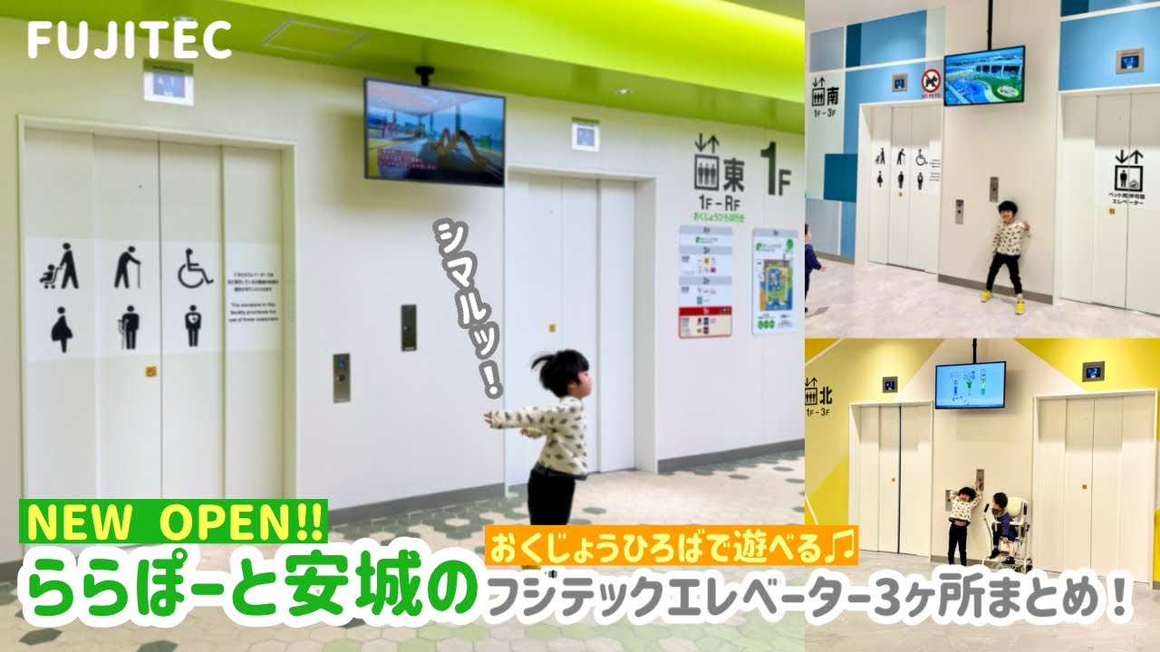 【423日目】ららぽーと安城のエレベーター（3ヶ所まとめ）（フジテック製）