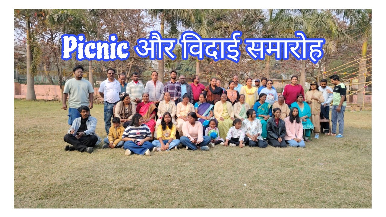 ST.Antony BCC का पिकनिक सह विदाई समारोह बोकारो।