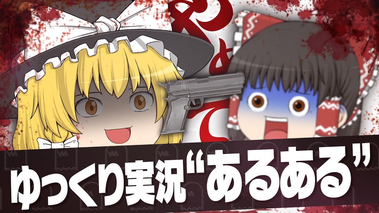 ゆっくり実況 