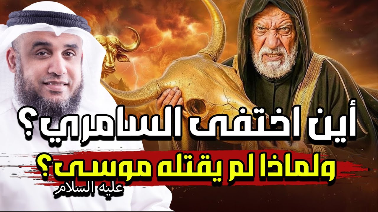 اين إختفي السامري بعدما تحدى الله ؟!قصة موسى والسامري وعبادة العجل !! | نواف السالم