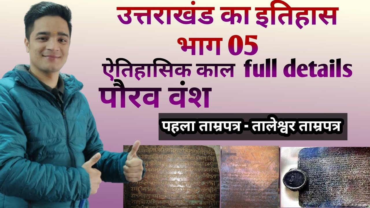 उत्तराखंड में पौरव वंश का उदय (ब्रह्मपुर राज्य )🚩