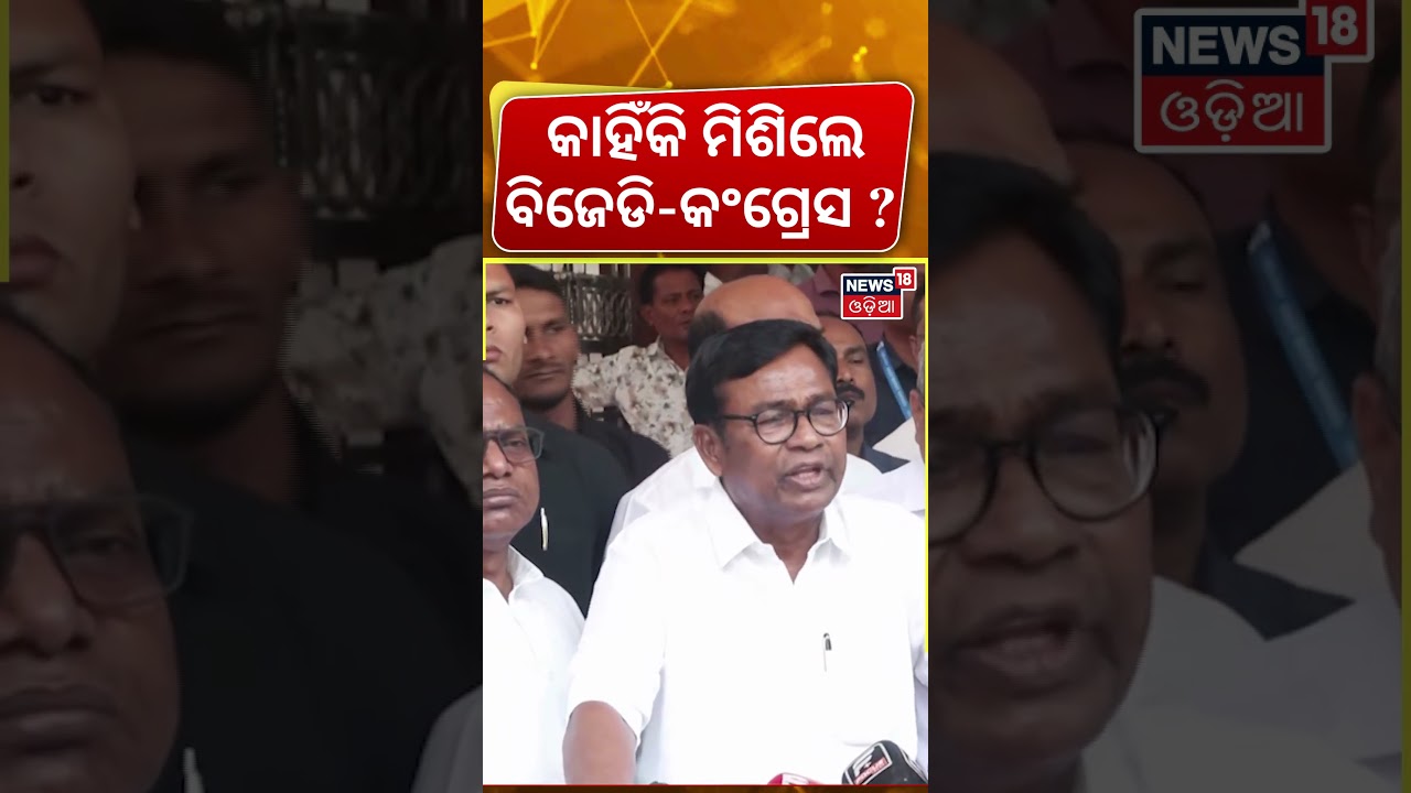 କାହିଁକି ମିଶିଗଲେ ବିଜେଡି-କଂଗ୍ରେସ? Bhakta Das on BJD-Congress Alliance| Rajya Sabha Election| Odia News