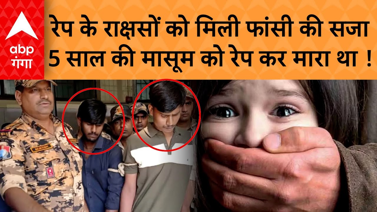 Death Sentence: 5 साल की बच्ची से रेप के बाद 2 युवकों को फांसी की सजा, शव देखकर कांप गई थी रूह