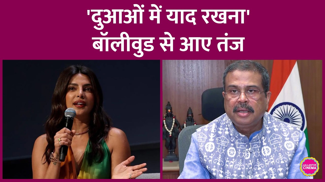 How did film stars react to Dharmendra Pradhan's resignation? Priyanka Chopra