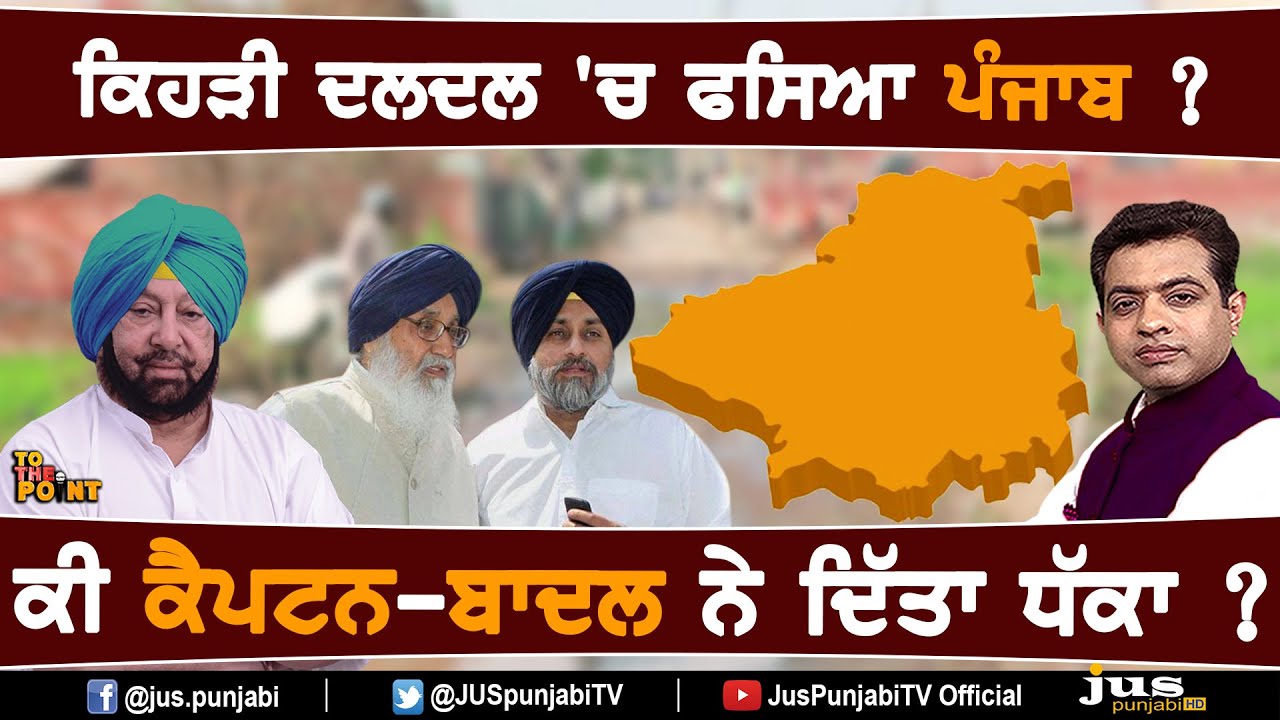 Has Captain-Badal Pushed Punjab into Crisis? || To The Point || KP Singh || Jus Punjabi