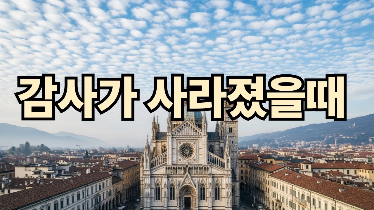 감사가사라졌을때 (하느님은 우리를 떠나지 않으십니다.)