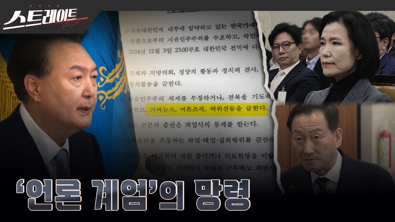 ‘언론 계엄’의 망령 | 스트레이트 294회 (25.04.20)