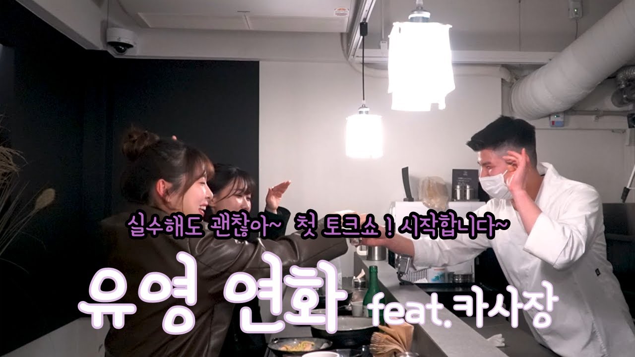 유영 그리고 연화의 특별한 토크쇼 시작 [ep.0 Start.]