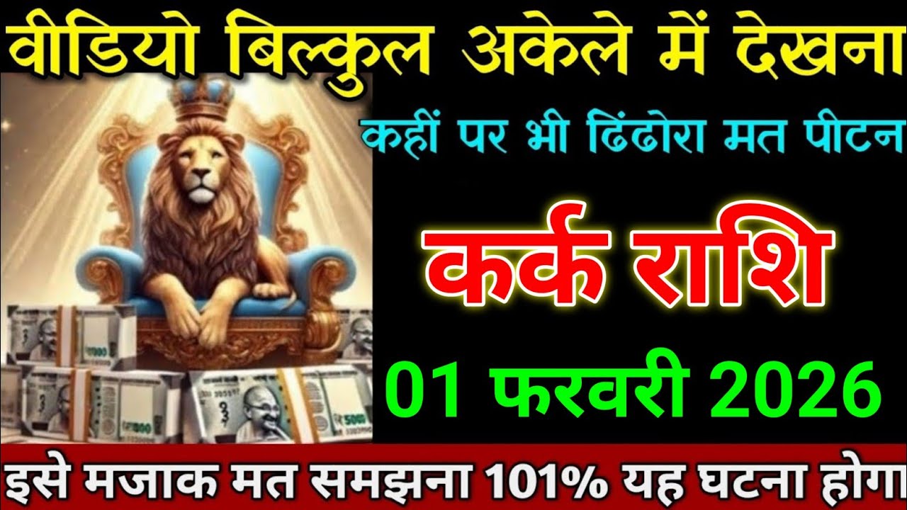 कर्क राशि 29 जनवरी 2025 खुशखबरी सुनकर हाथ पैर कांपने लगेगा। Kark Rashi 