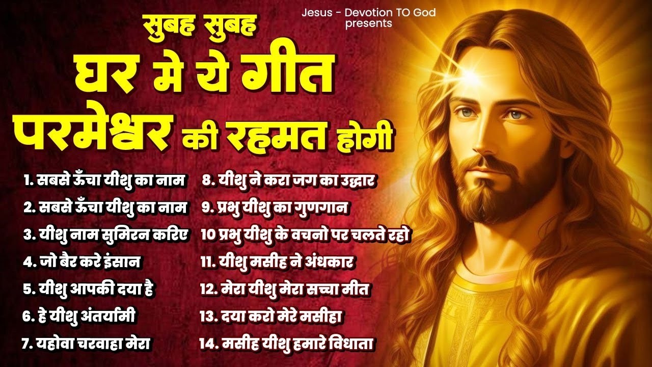 सुबह सुबह सुने ये गीत घर में परमेश्वर की रहमत होगी | Jesus Songs | Yeshu Masih Jesus Songs | Jesus