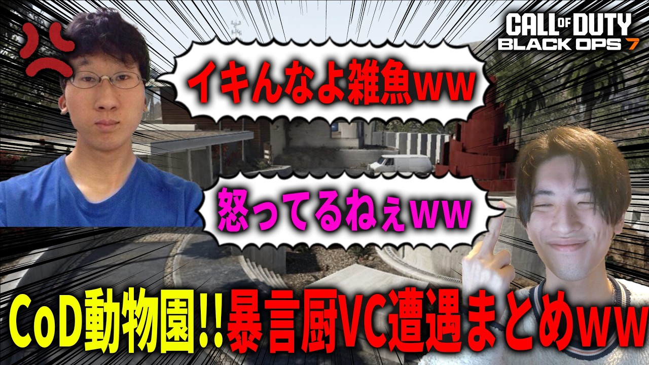 【神回】CoDで出会った暴言厨VC遭遇まとめｗｗｗｗｗ動物園すぎて終わってるｗｗｗ【総集編】【CoD:BO7】