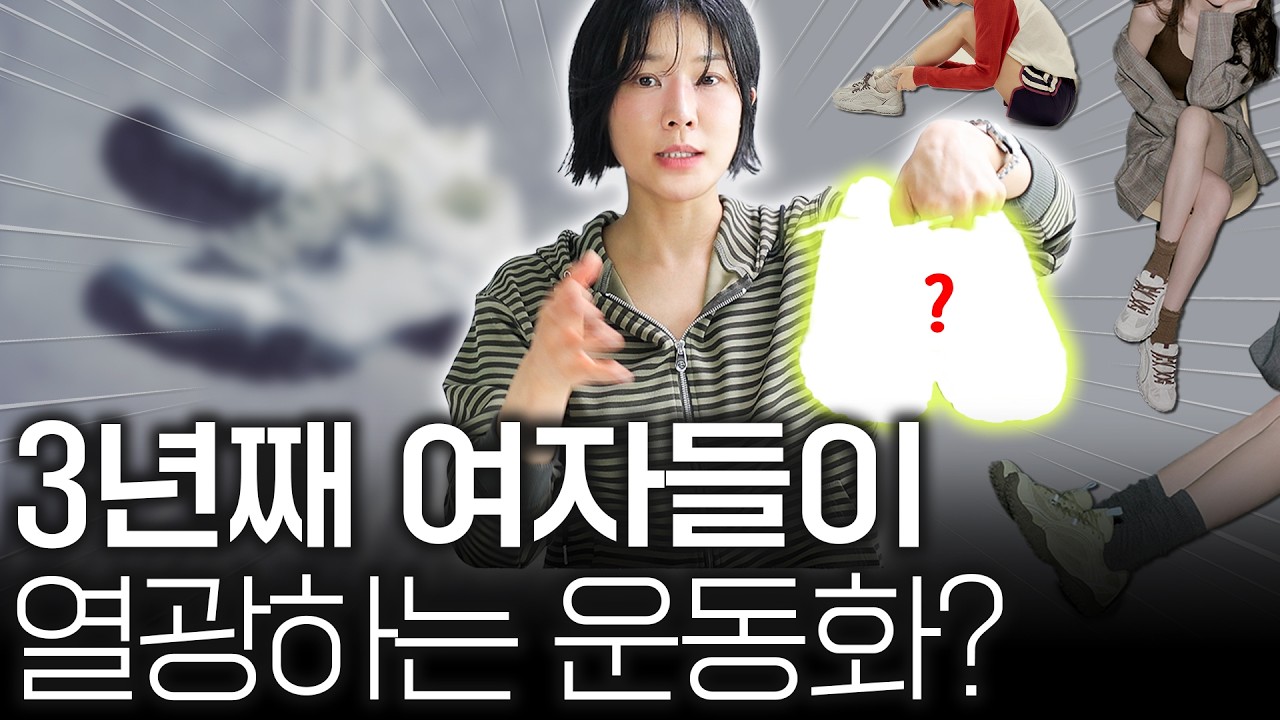 👟요즘 여자운동화 경향‼️이 디자인 때문에, 확 바꼈다...😱