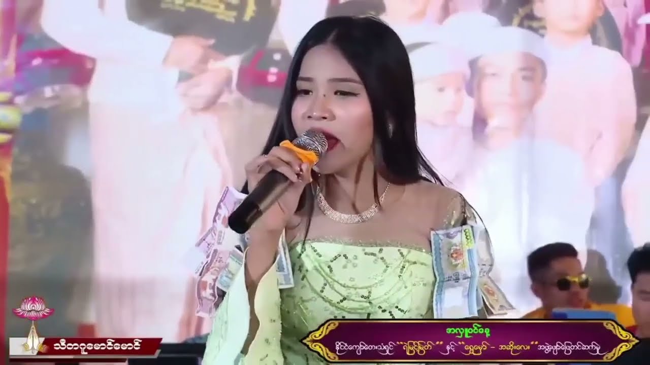 မျက်ရည်မြစ်  - တေးသံရှင်-ရွှေမှော်(အဆိုးလေး)
