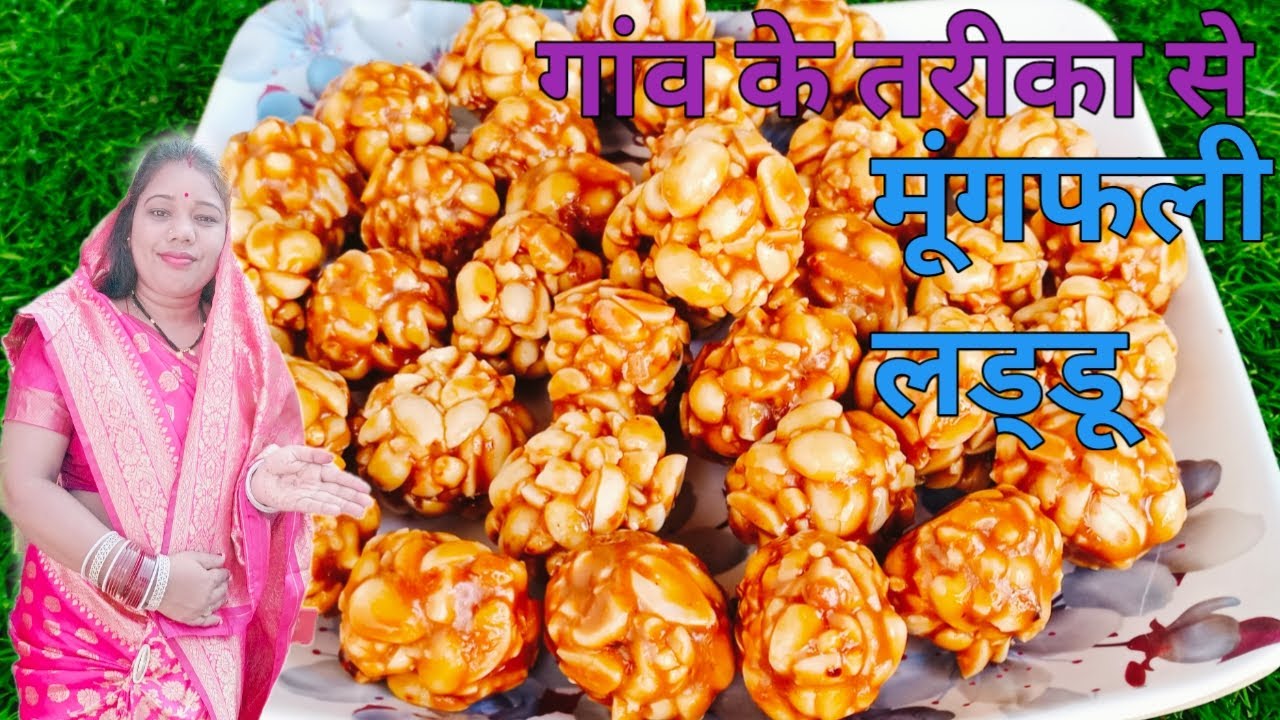 बचपन वाले मूंगफली के लड्डू  बनाए के विधि || peanuts ladoo recipe || cg vlogger Mamta ||