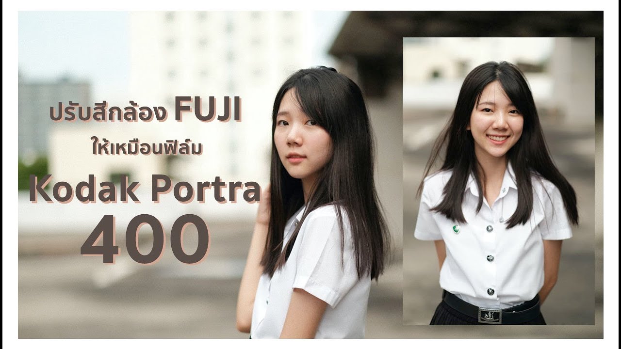สูตรปรับสีกล้อง Fujifilm | เป็นสีฟิล์ม Kodak Portra 400
