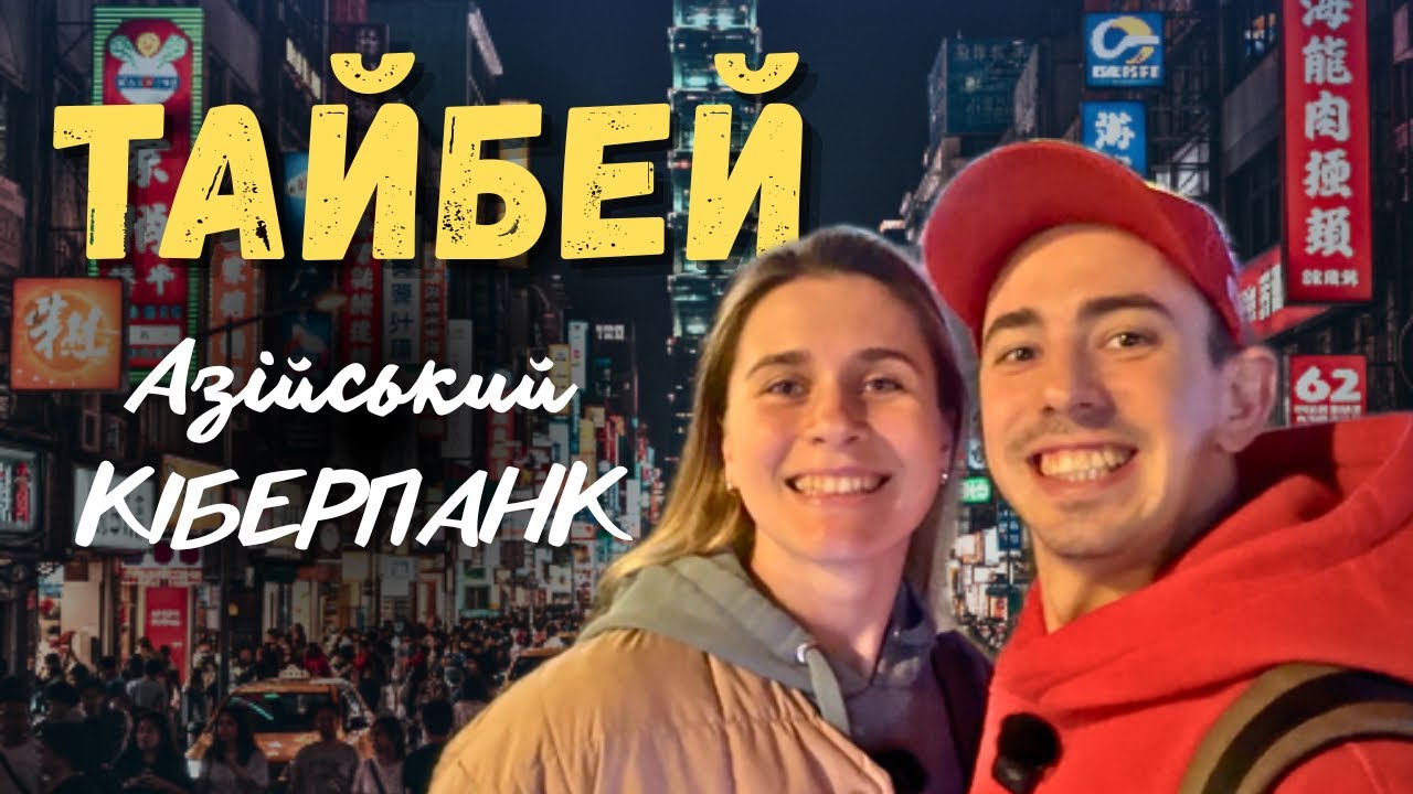 Втекти в Тайбей на одну ніч 🇹🇼 | Ximending | Keelung