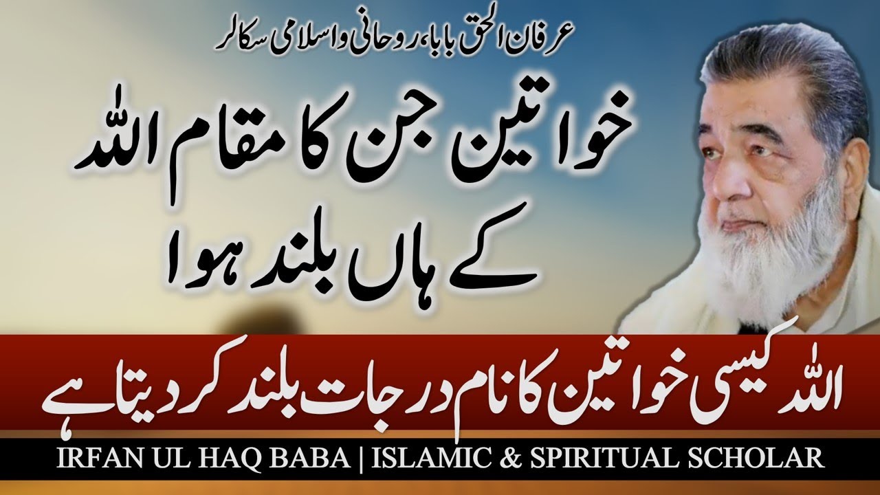 Irfan ul Haq Baba | Islam Gives Special Importance to Womenپیغمبر تو نہیں ہیں لیکن اسلام