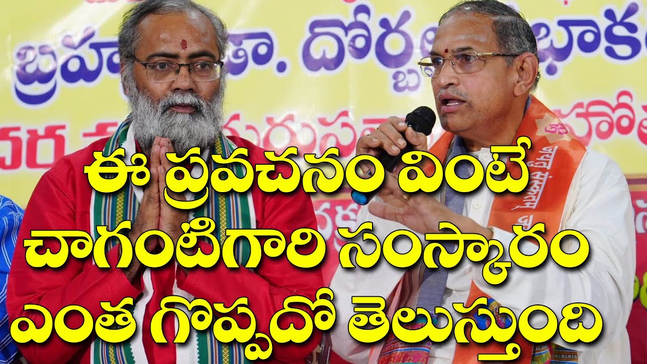 చాగంటి గారు ఎంత గొప్ప సంస్కారవంతులో ఈ అద్భుత ప్రవచనం ద్వారా అర్థం అవుతుంది. తప్పక వినాల్సిన ప్రసంగం