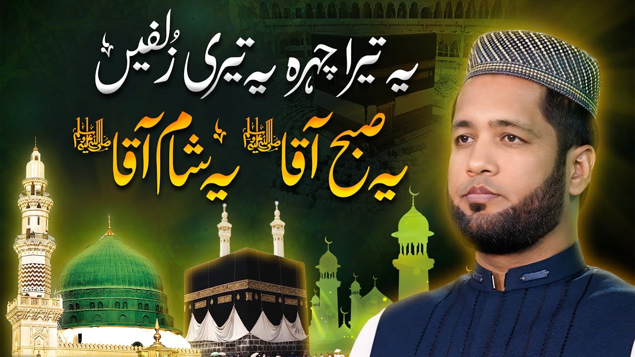 Ye Tera Chehra | یہ تیرا چہرہ یہ تیری زلفیں | Ramadan Special | Hafiz Ahmed Naat