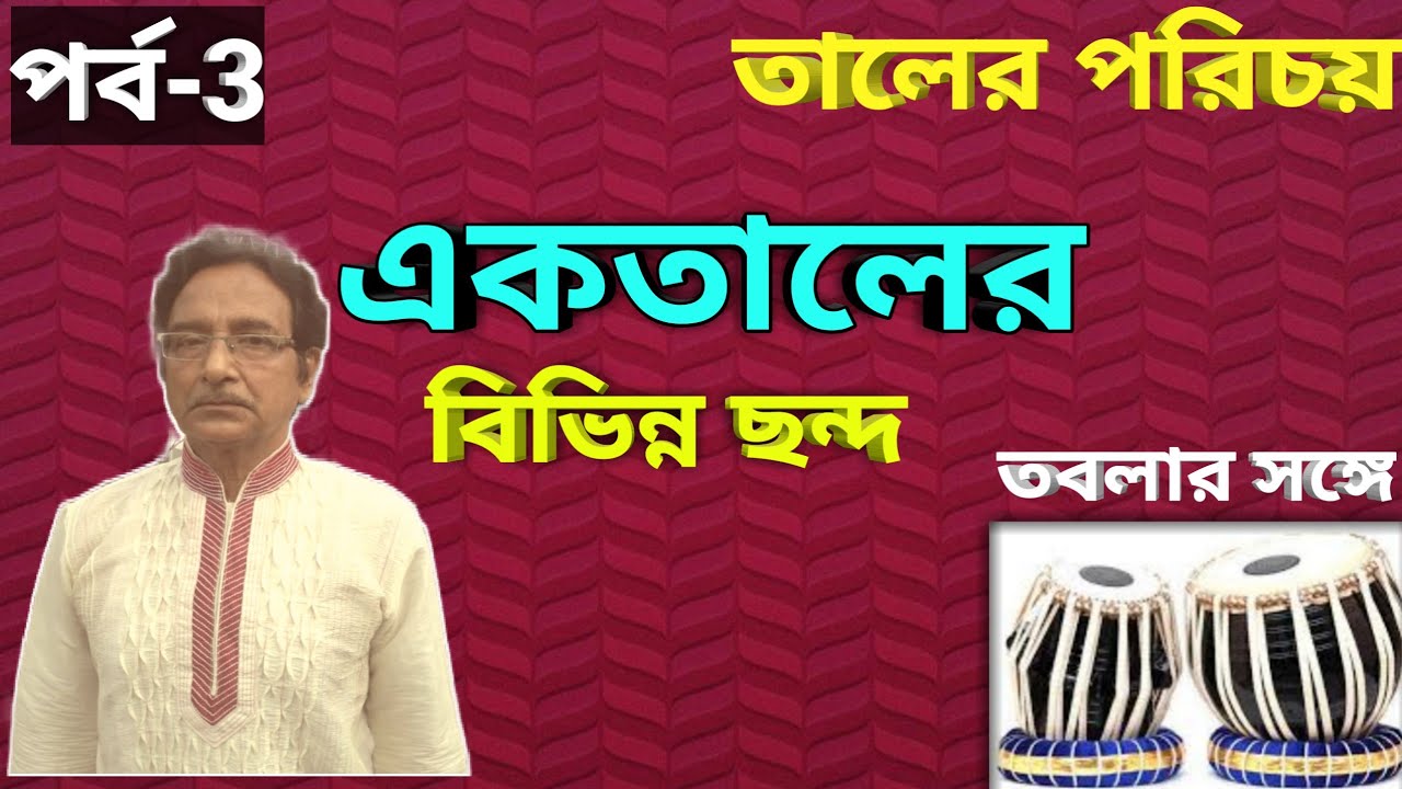 Taal er Porichoy | Ek taal | তবলার সঙ্গে | বিভিন্ন ছন্দের একতাল