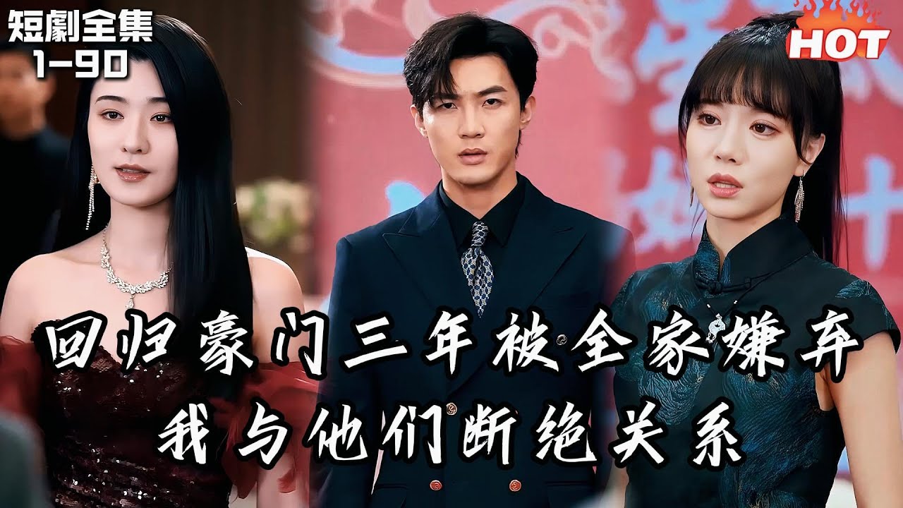 Multi |男頻熱播短劇🔥回歸豪門三年被全家嫌棄，她們甚至為了養子把我送進少管所，高考放榜那天，我用全國狀元滿分當眾斷親丨棄子的逆襲答卷丨逆袭