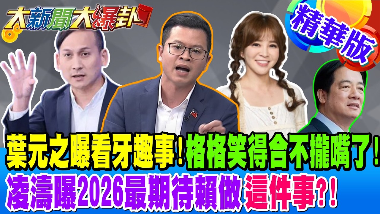 葉元之曝看牙趣事!格格笑得合不攏嘴了!凌濤曝2026最期待賴做