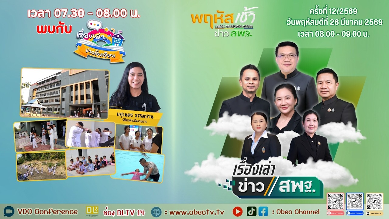 รายการพฤหัสเช้า ข่าวสพฐ. ครั้งที่ 12/2569 ประจำวันพฤหัสบดีที่ 26 มีนาคม 2569