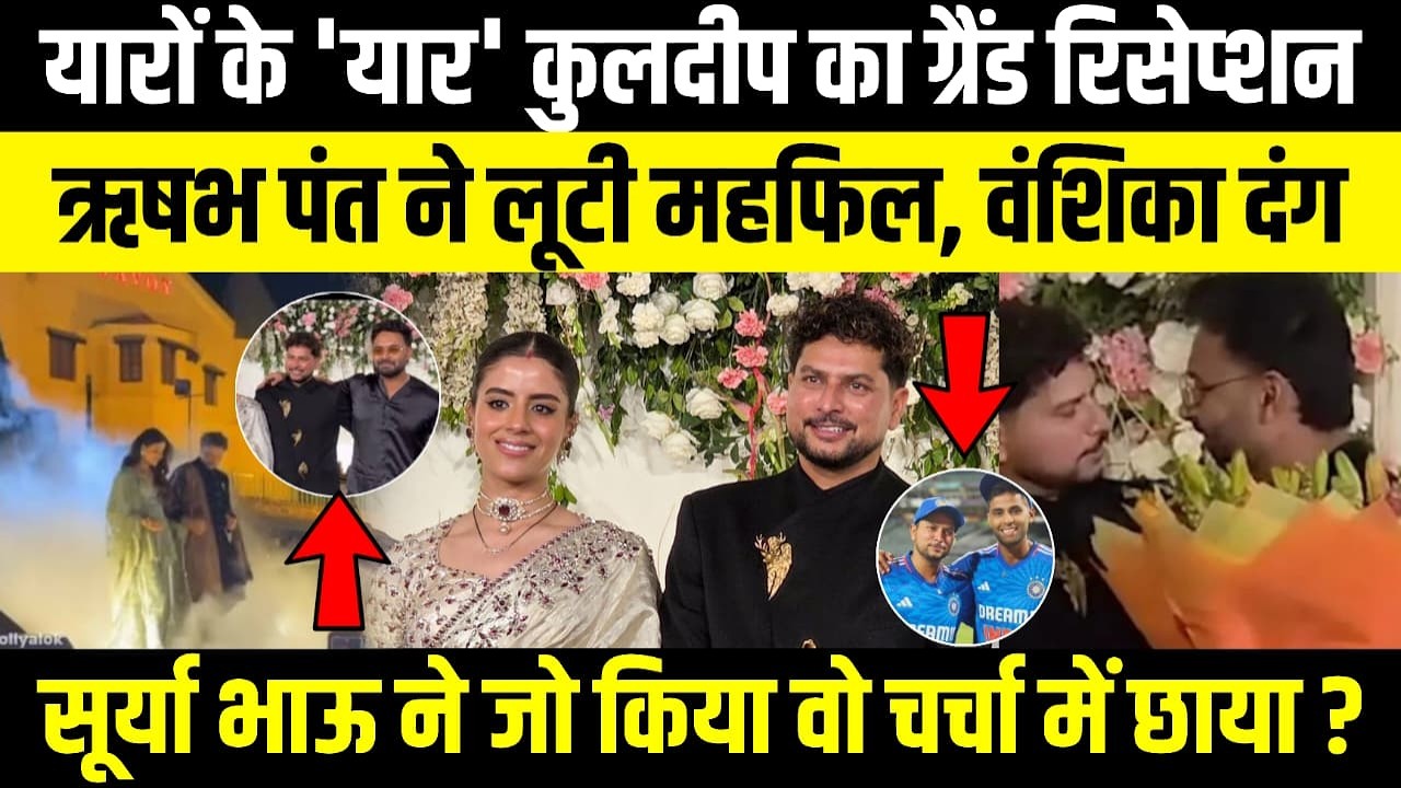 यारों के 'यार' Kuldeep का ग्रैंड रिसेप्शन, Rishabh Pant ने लूटी महफिल, वंशिका दंग Surya भाऊ