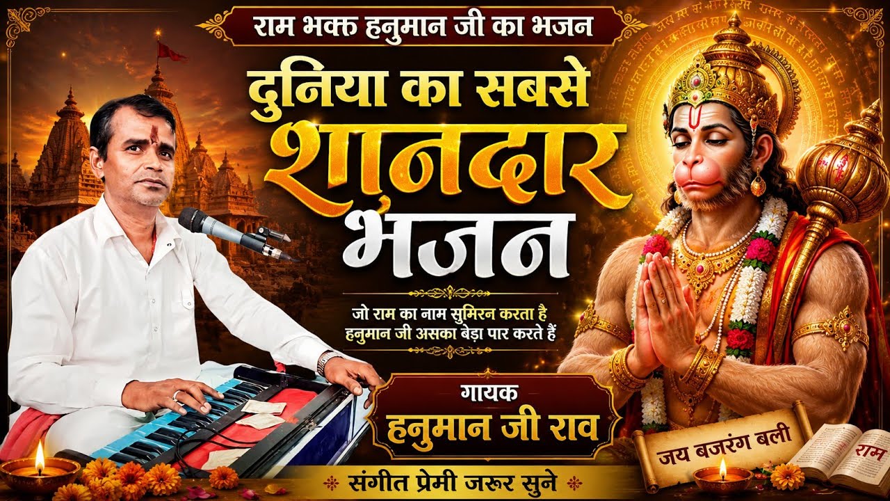 राम भक्त हनुमान जी का भजन ।। थे हो राम का दीवाना जानें सारो संसार ।। Rajasthani Bhajan