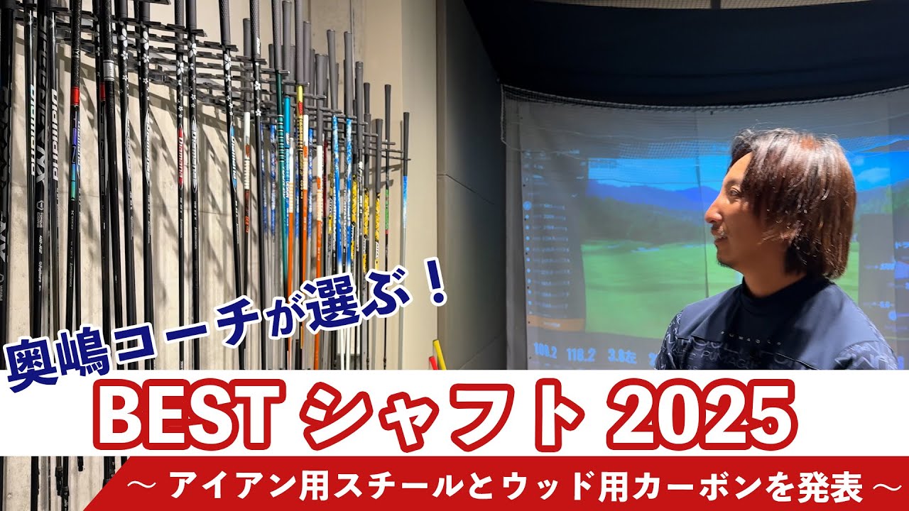奥嶋コーチが選ぶ「2025年のベストシャフト」はコレだ！ 〜 アイアン用スチールとウッド用カーボンを発表 〜