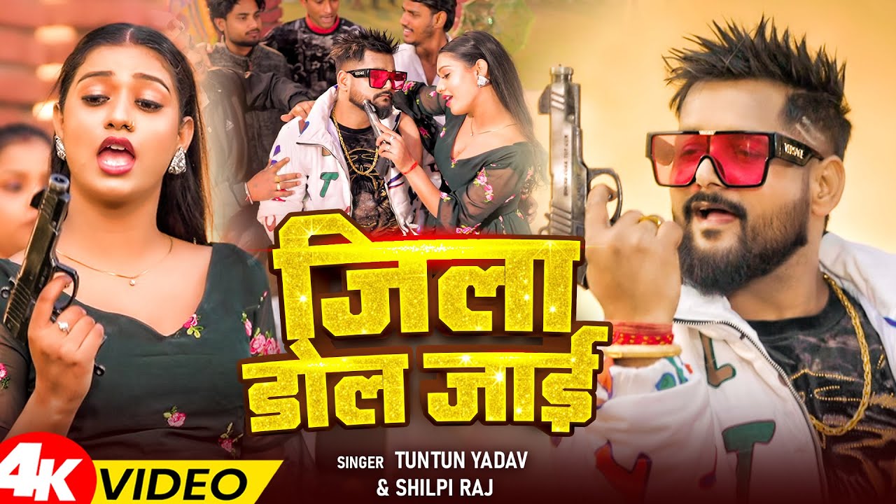 #Video | जिला डोल जाई | #Tuntun Yadav | Jila Dol Jai | #Shilpi_Raj | New Bhojpuri Rangdari Song 2026