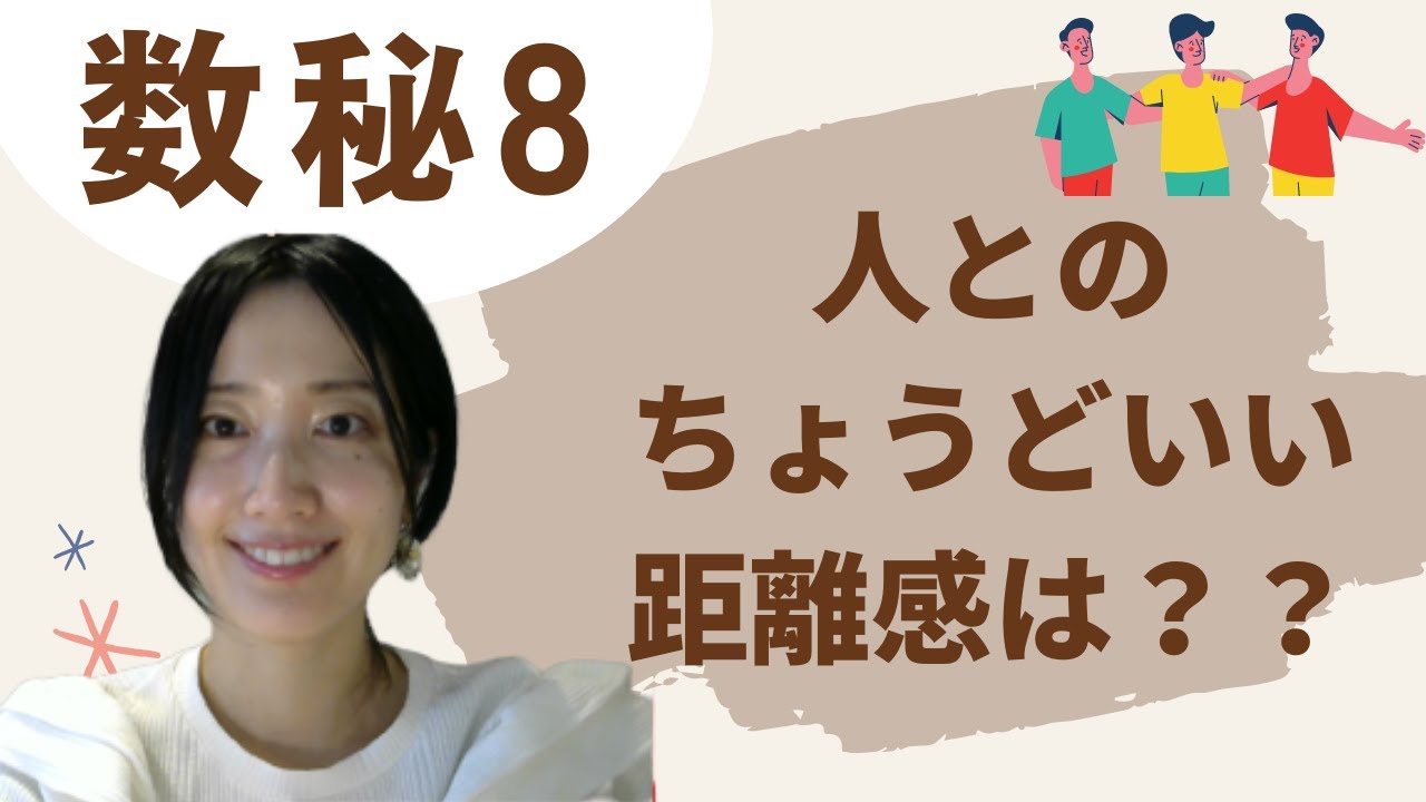 数秘8の方への人間関係の処方箋