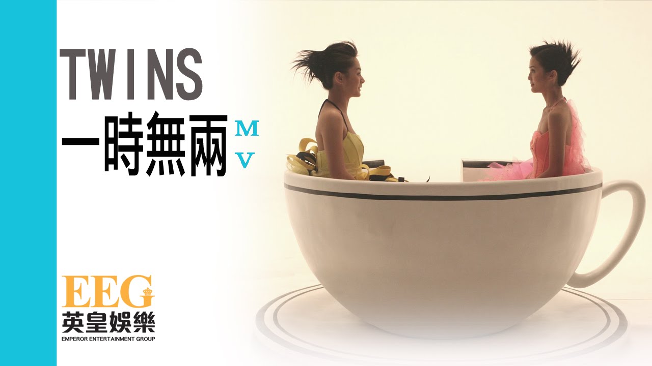 Twins《一時無兩》[MV]